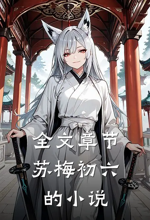 全文章节苏梅初六的小说