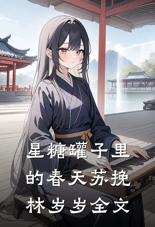 星糖罐子里的春天苏挽林岁岁全文