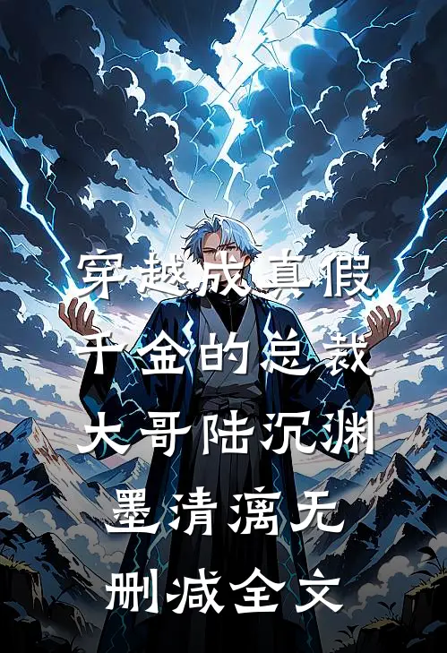 穿越成真假千金的总裁大哥陆沉渊墨清漓无删减全文
