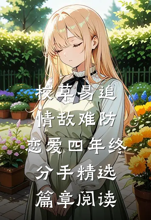 校草易追情敌难防，恋爱四年终分手精选篇章阅读