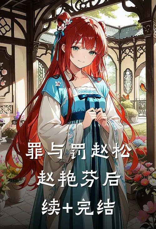 罪与罚赵松赵艳芬后续+完结