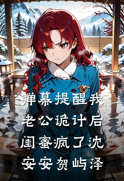 弹幕提醒我老公诡计后，闺蜜疯了沈安安贺屿泽