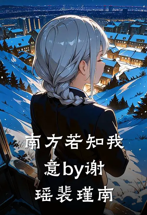南方若知我意by谢瑶裴瑾南