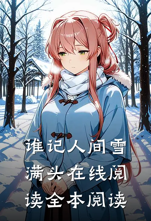 谁记人间雪满头在线阅读全本阅读