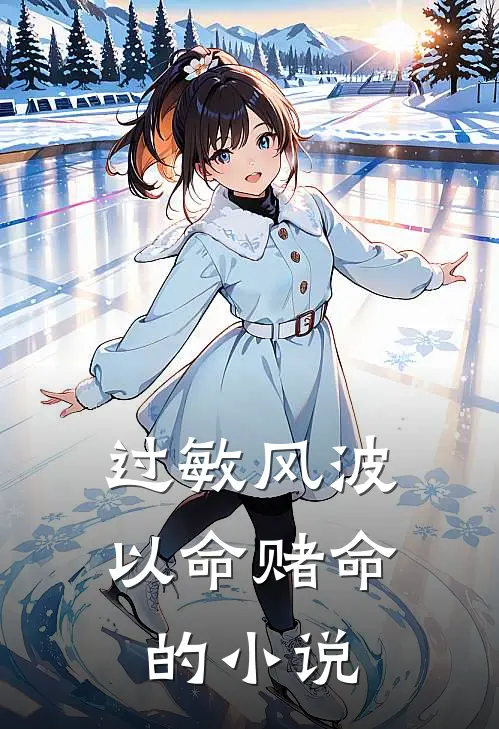 过敏风波，以命赌命的小说