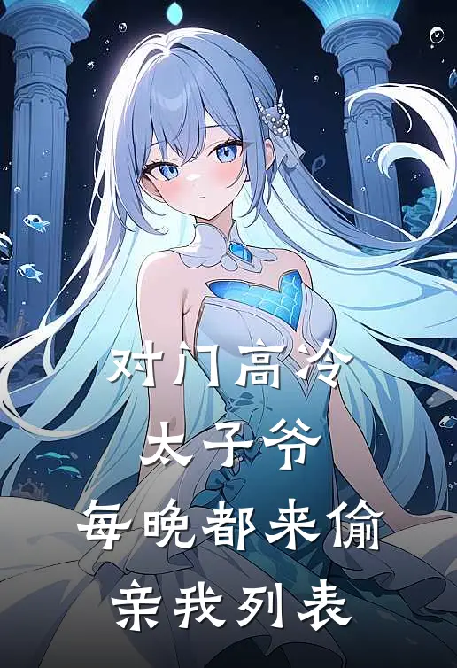 对门高冷太子爷，每晚都来偷亲我列表