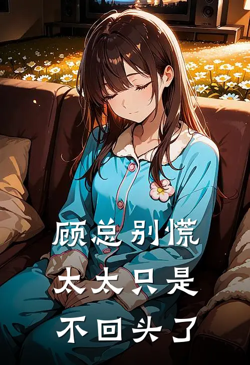 顾总别慌，太太只是不回头了