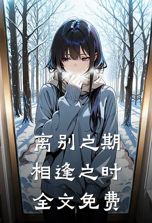 离别之期相逢之时全文免费