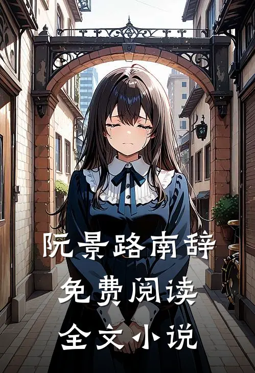 阮景路南辞免费阅读全文小说