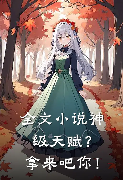 全文小说神级天赋？拿来吧你！