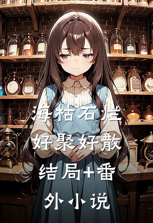 海枯石烂，好聚好散结局+番外小说