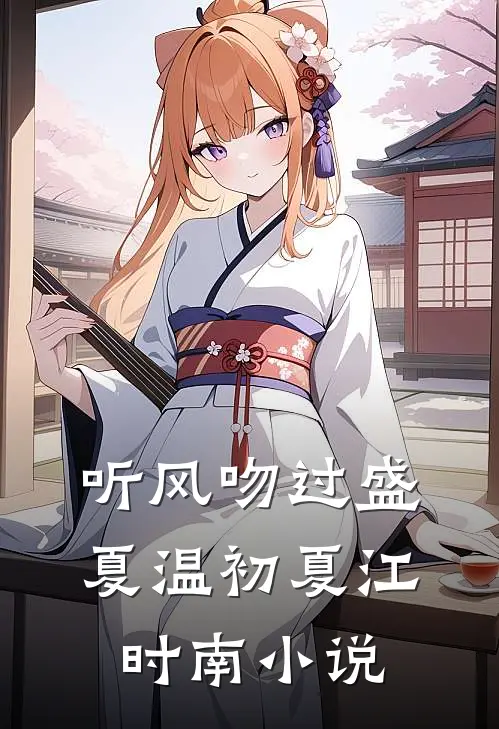 听风吻过盛夏温初夏江时南小说