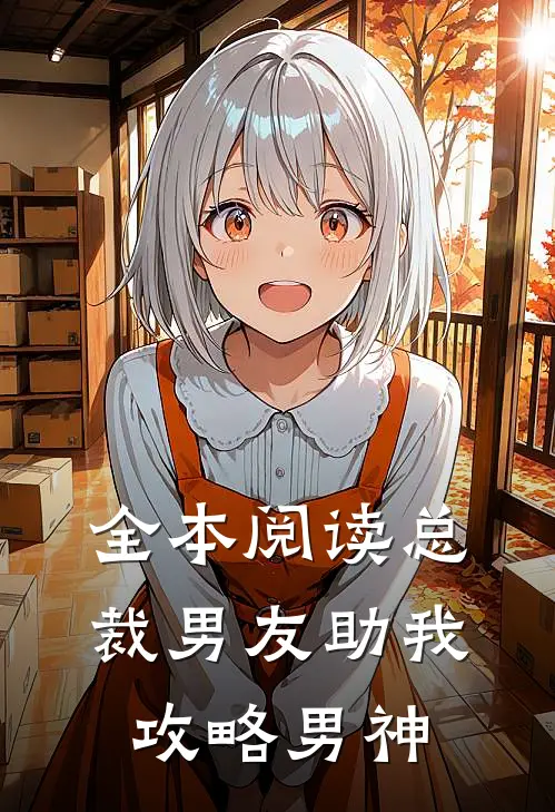 全本阅读总裁男友助我攻略男神