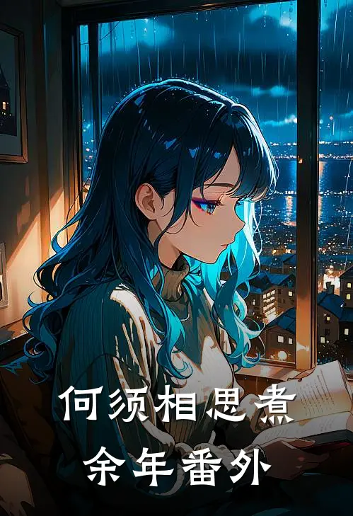 何须相思煮余年番外