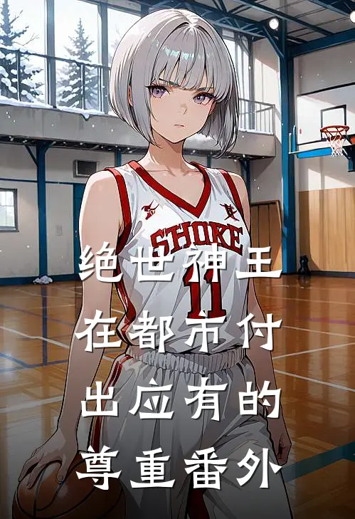 绝世神王在都市-付出应有的尊重番外