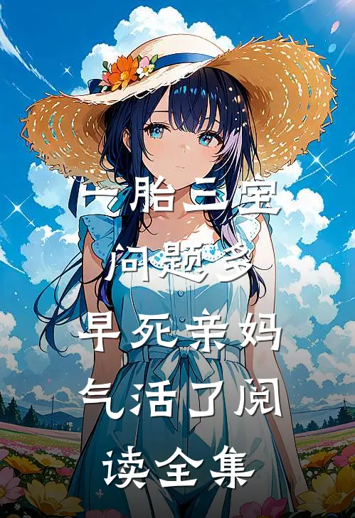 一胎三宝问题多，早死亲妈气活了阅读全集