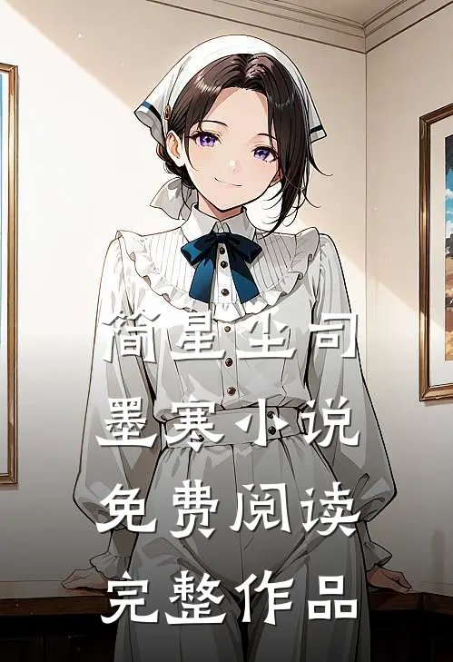 简星尘司墨寒小说免费阅读完整作品