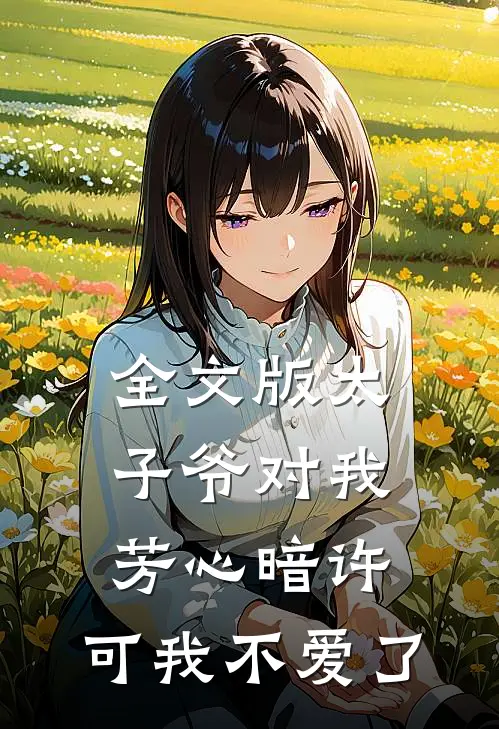 全文版太子爷对我芳心暗许,可我不爱了