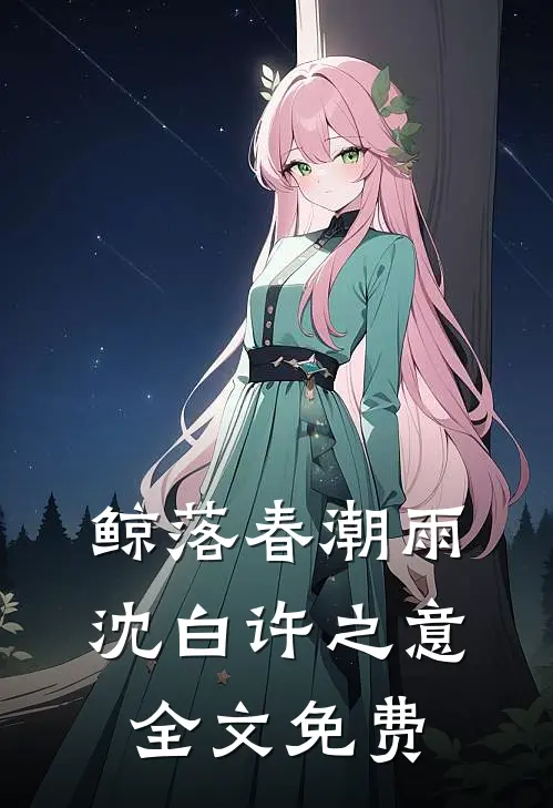 鲸落春潮雨沈白许之意全文免费