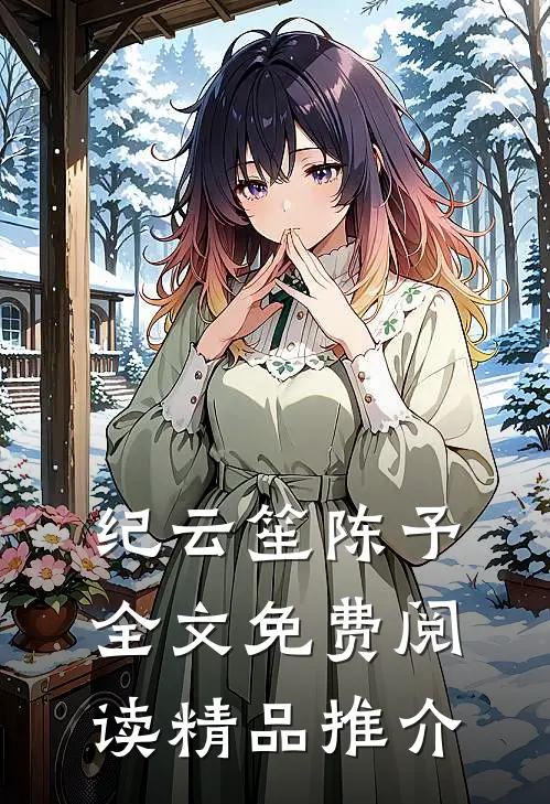 纪云笙陈予全文免费阅读精品推介