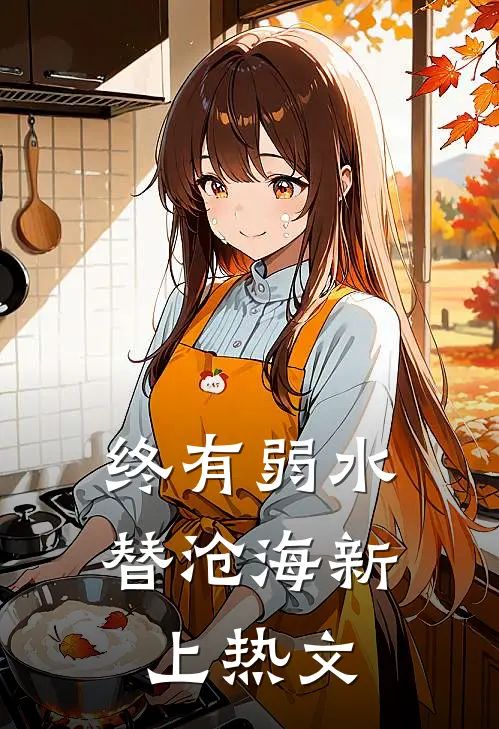 终有弱水替沧海新上热文