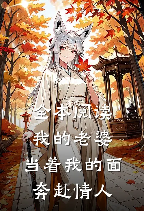 全本阅读我的老婆，当着我的面奔赴情人