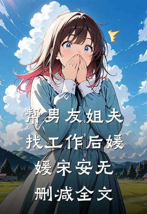 帮男友姐夫找工作后媛媛宋安无删减全文