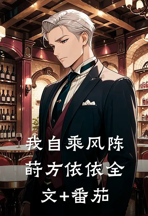 我自乘风陈莳方依依全文+番茄