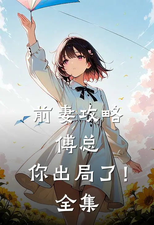 前妻攻略：傅总，你出局了！全集