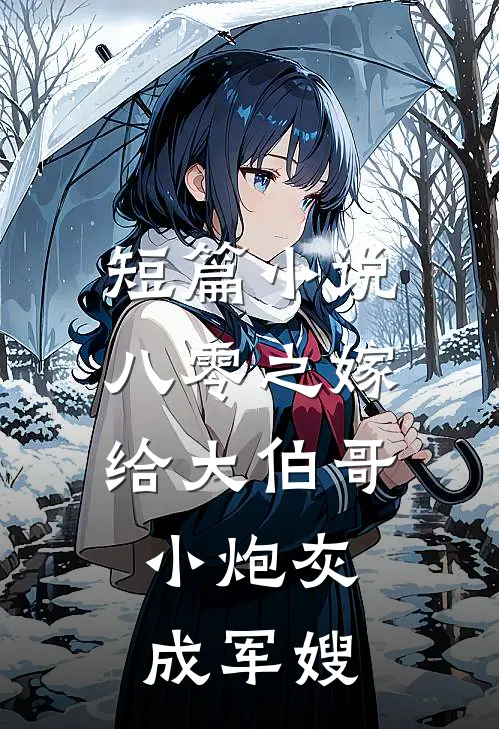 短篇小说八零之嫁给大伯哥，小炮灰成军嫂