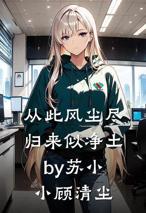 从此风尘尽，归来似净土by苏小小顾清尘