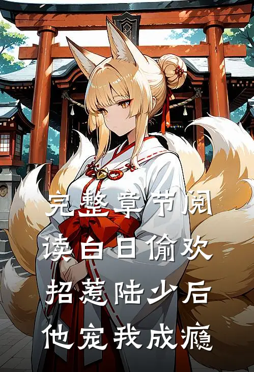 完整章节阅读白日偷欢：招惹陆少后他宠我成瘾