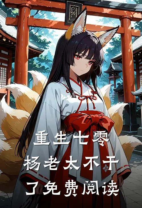 重生七零，杨老太不干了免费阅读