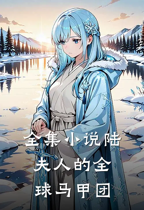 全集小说陆夫人的全球马甲团