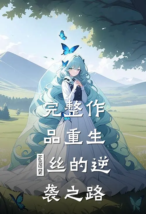 完整作品重生：屌丝的逆袭之路