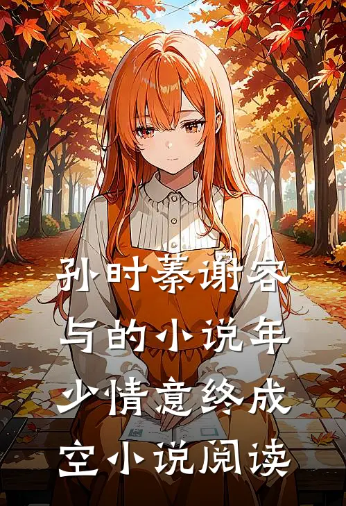 孙时蓁谢容与的小说年少情意终成空小说阅读