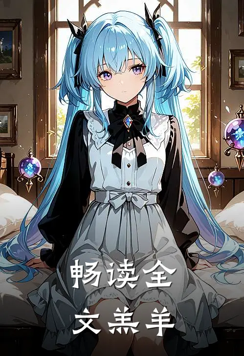 畅读全文羔羊