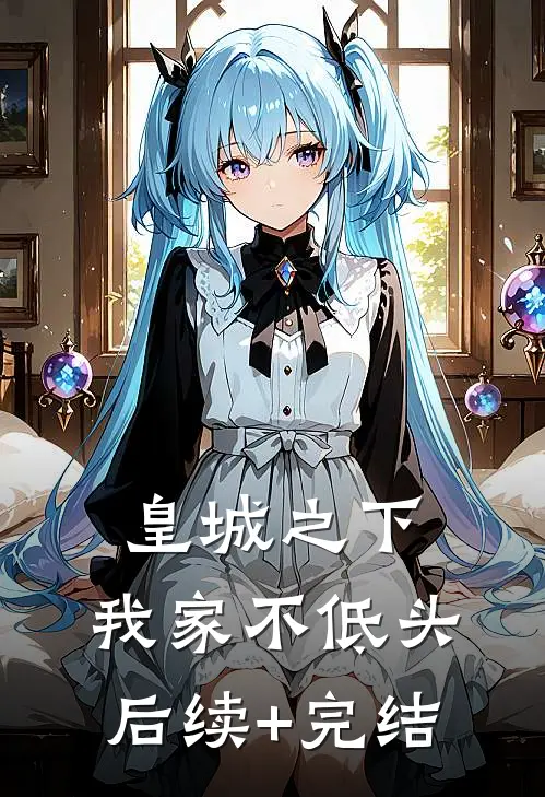 皇城之下，我家不低头后续+完结