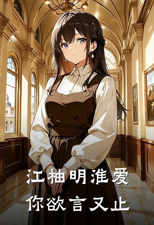 江柚明淮爱你欲言又止