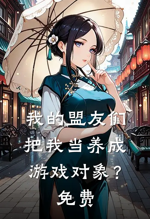 我的盟友们,把我当养成游戏对象?免费漫画