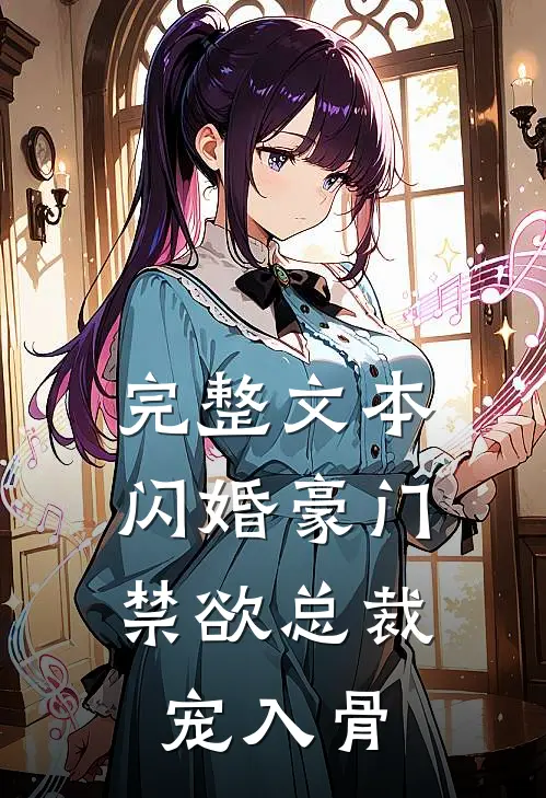 完整文本闪婚豪门：禁欲总裁宠入骨
