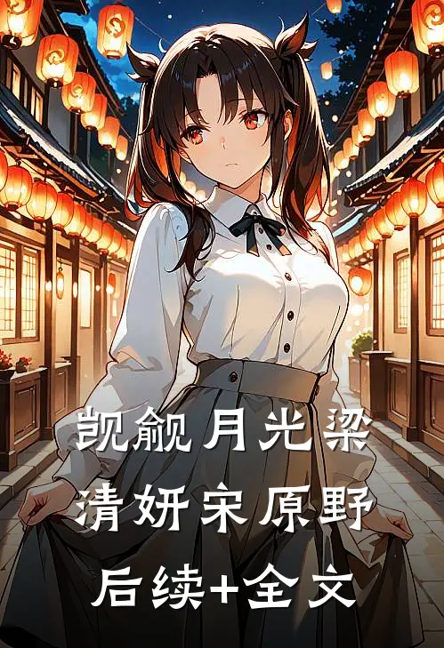 觊觎月光梁清妍宋原野后续+全文
