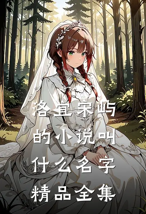 洛宜宋屿的小说叫什么名字精品全集