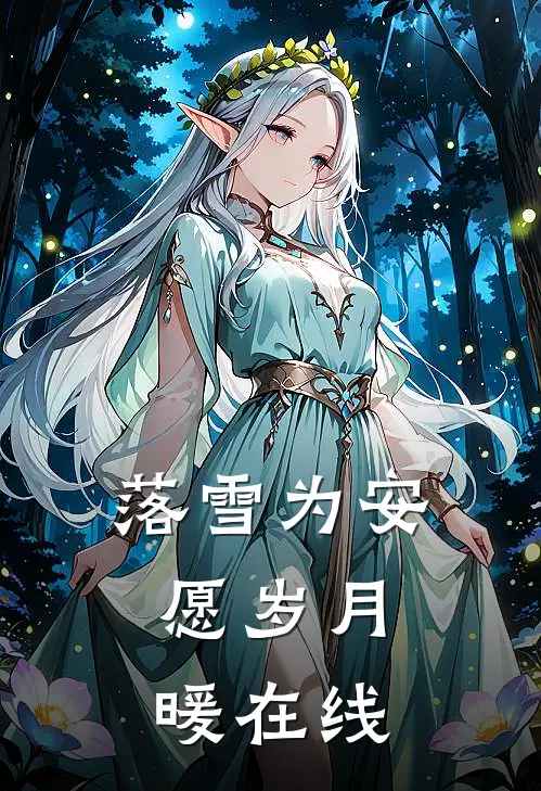 落雪为安，愿岁月暖在线