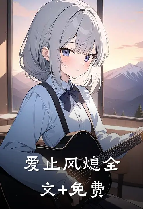 爱止风熄全文+免费