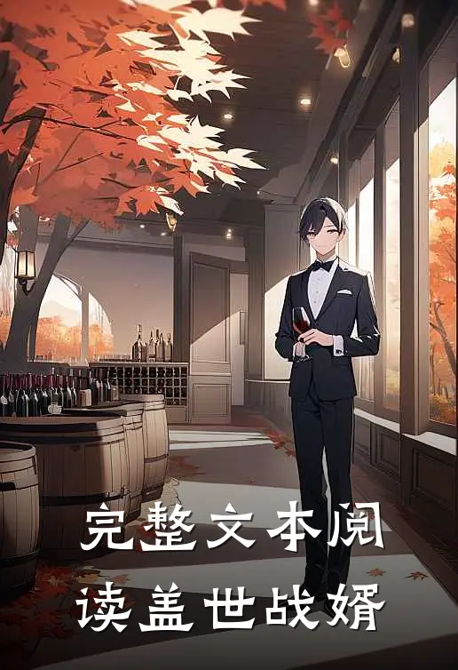 完整文本阅读盖世战婿