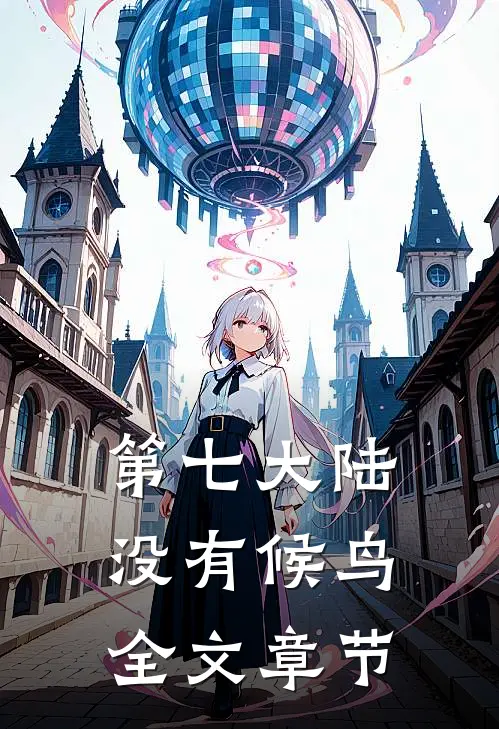 第七大陆没有候鸟全文章节