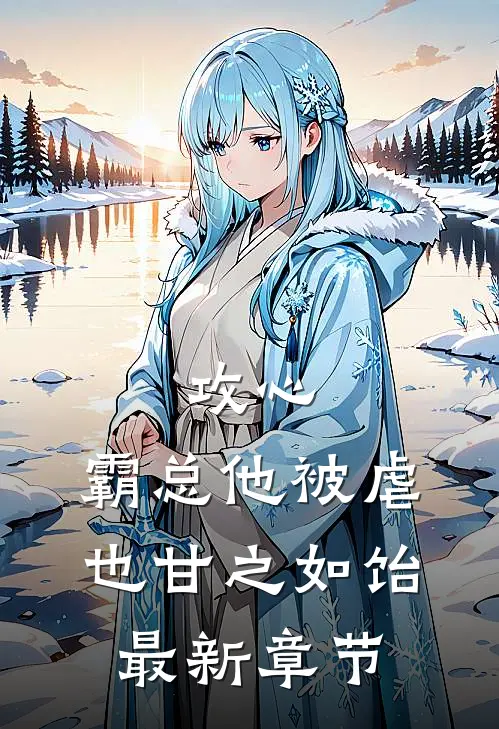 攻心：霸总他被虐也甘之如饴最新章节