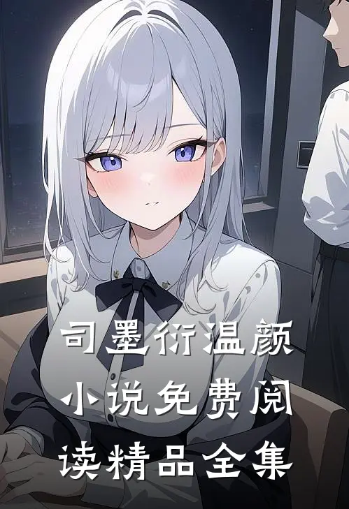 司墨衍温颜小说免费阅读精品全集