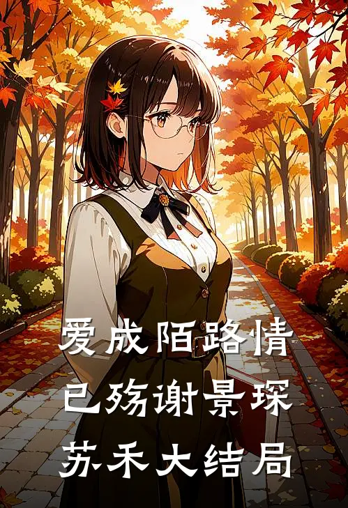 爱成陌路情已殇谢景琛苏禾大结局